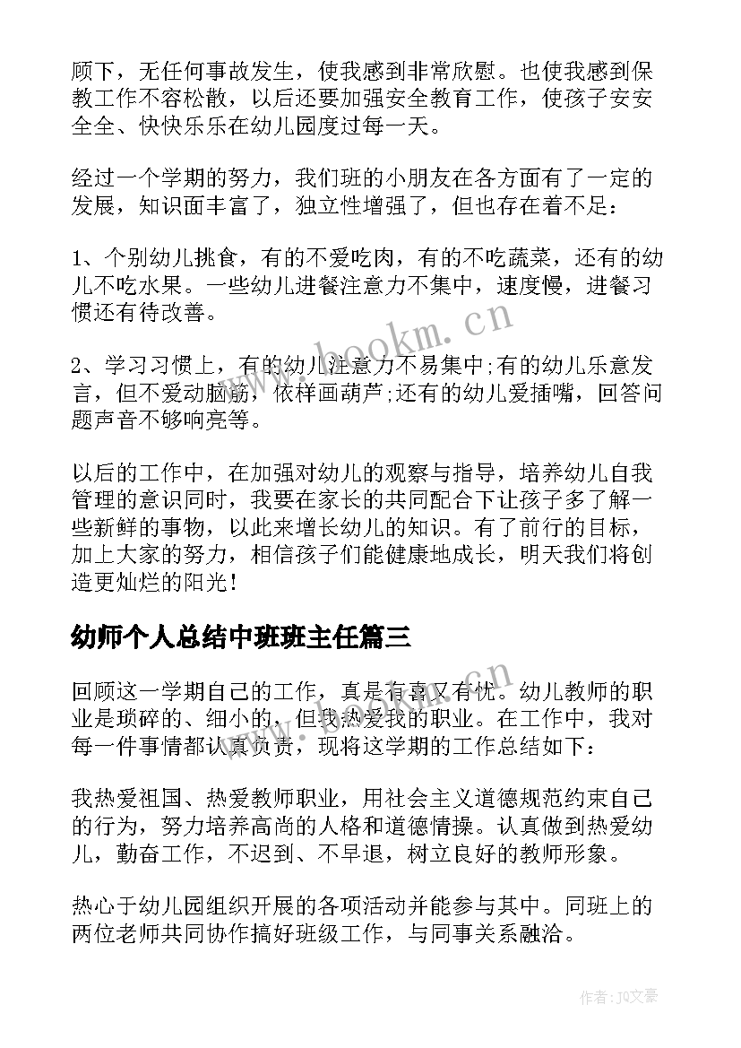 2023年幼师个人总结中班班主任(通用5篇)