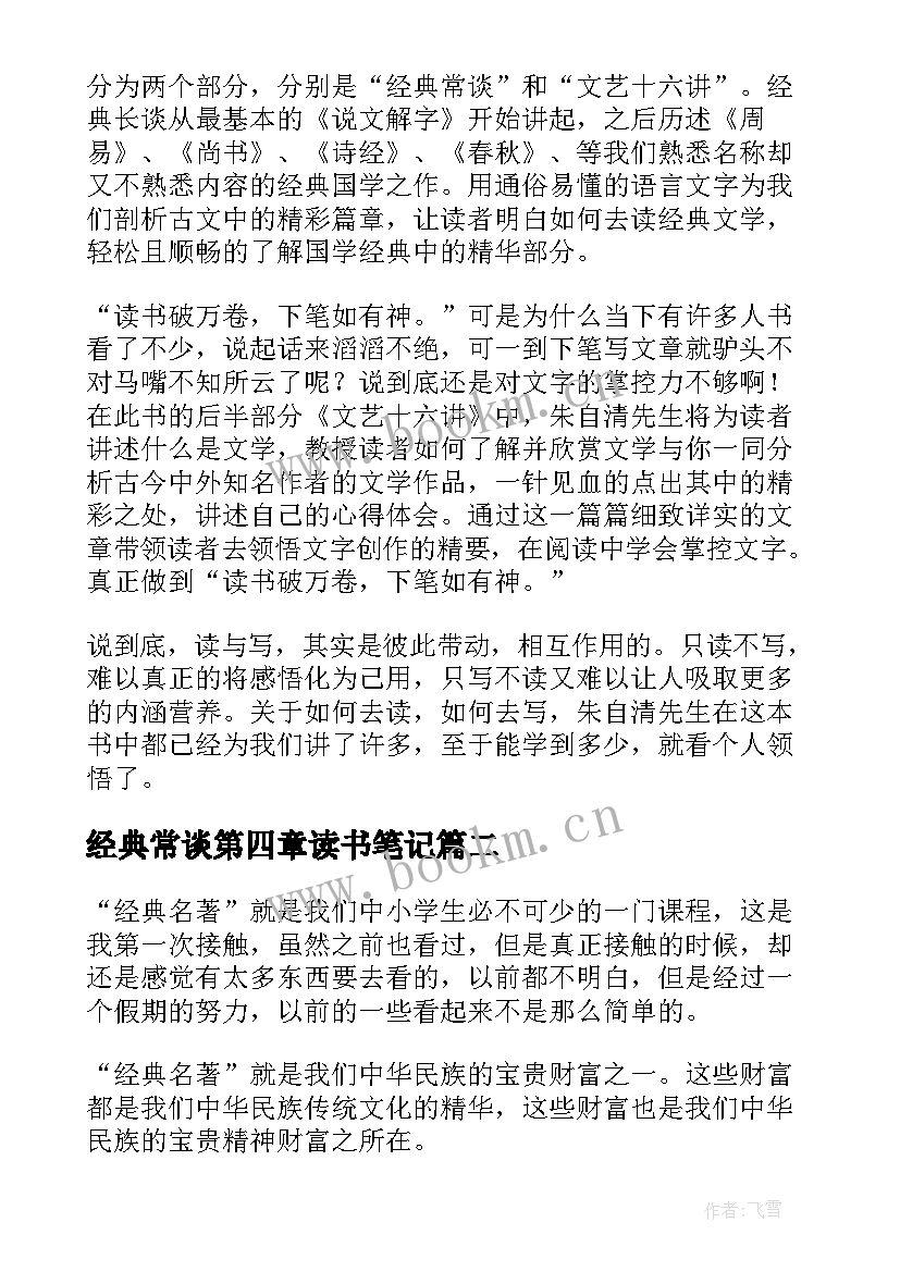 经典常谈第四章读书笔记(通用5篇)