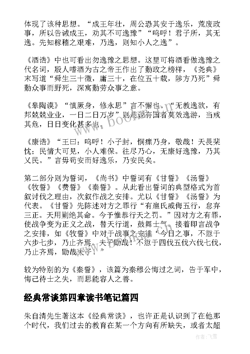 经典常谈第四章读书笔记(通用5篇)