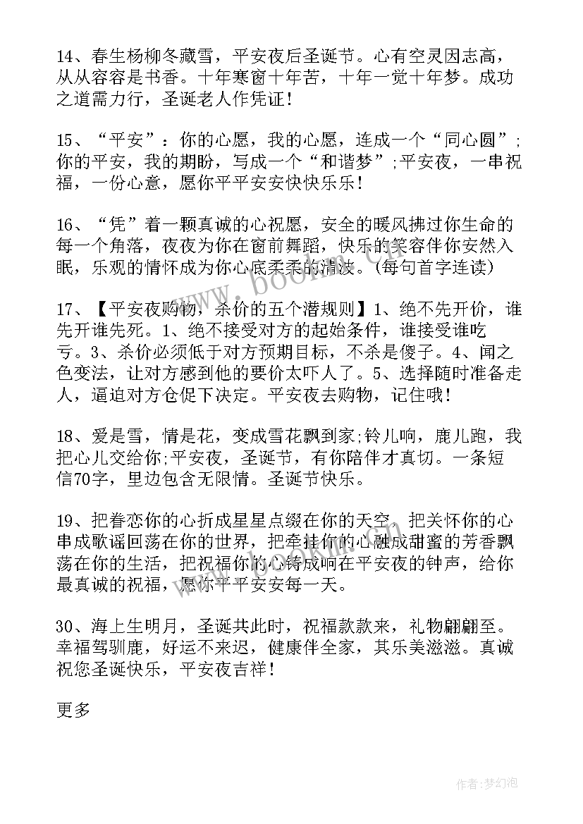 2023年平安夜语录经典语录 平安夜经典搞笑语录(模板5篇)