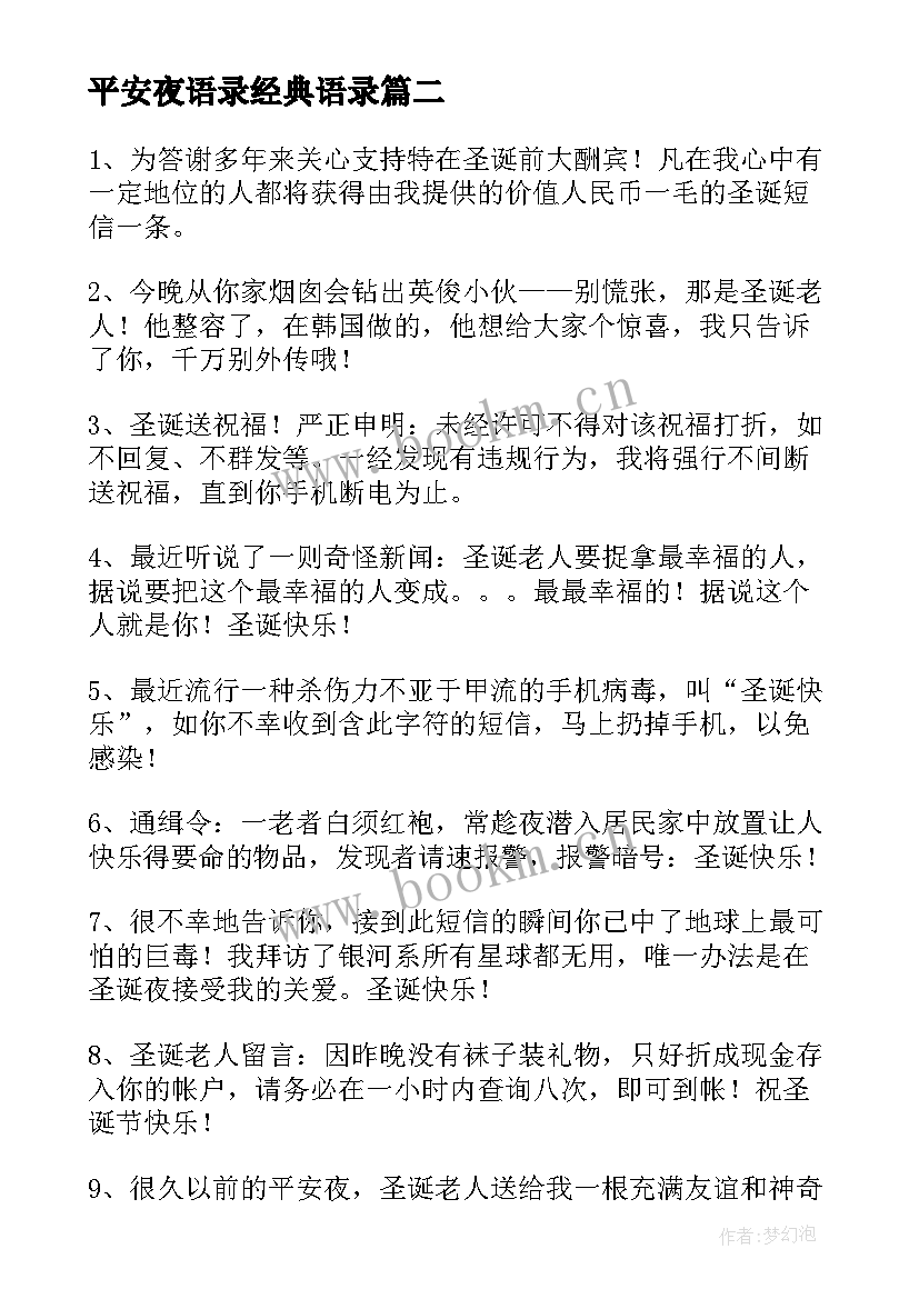 2023年平安夜语录经典语录 平安夜经典搞笑语录(模板5篇)