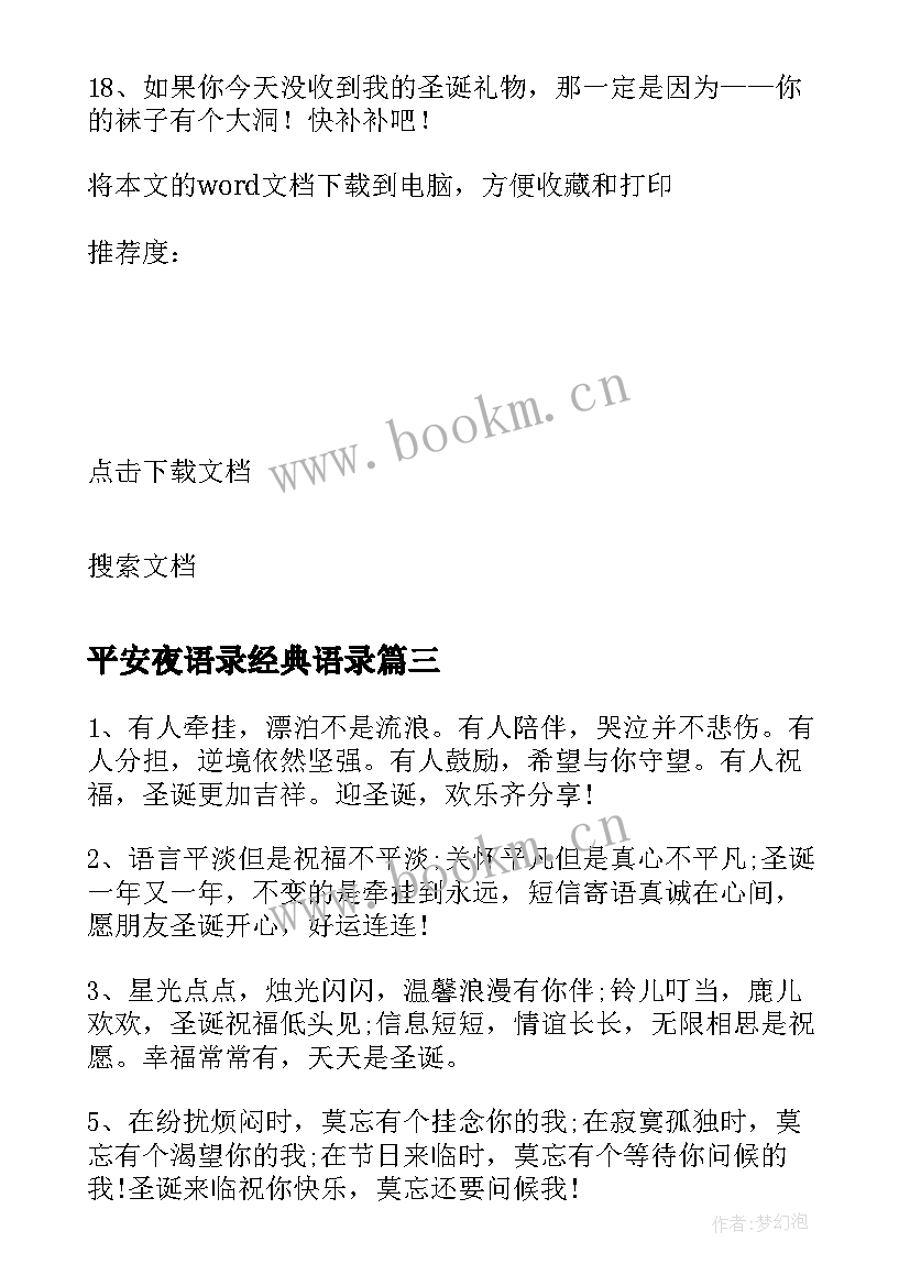 2023年平安夜语录经典语录 平安夜经典搞笑语录(模板5篇)