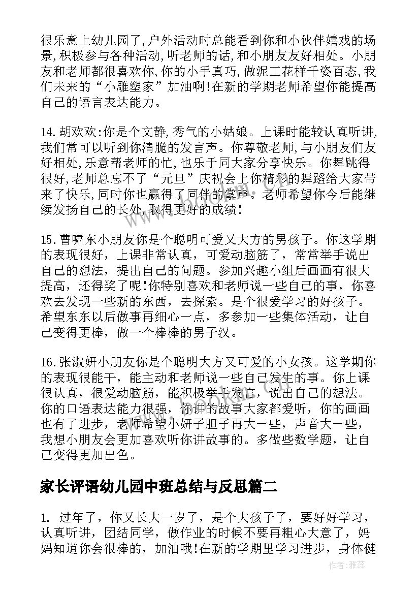 2023年家长评语幼儿园中班总结与反思 幼儿园中班家长评语(精选6篇)