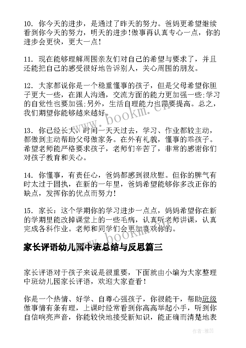 2023年家长评语幼儿园中班总结与反思 幼儿园中班家长评语(精选6篇)