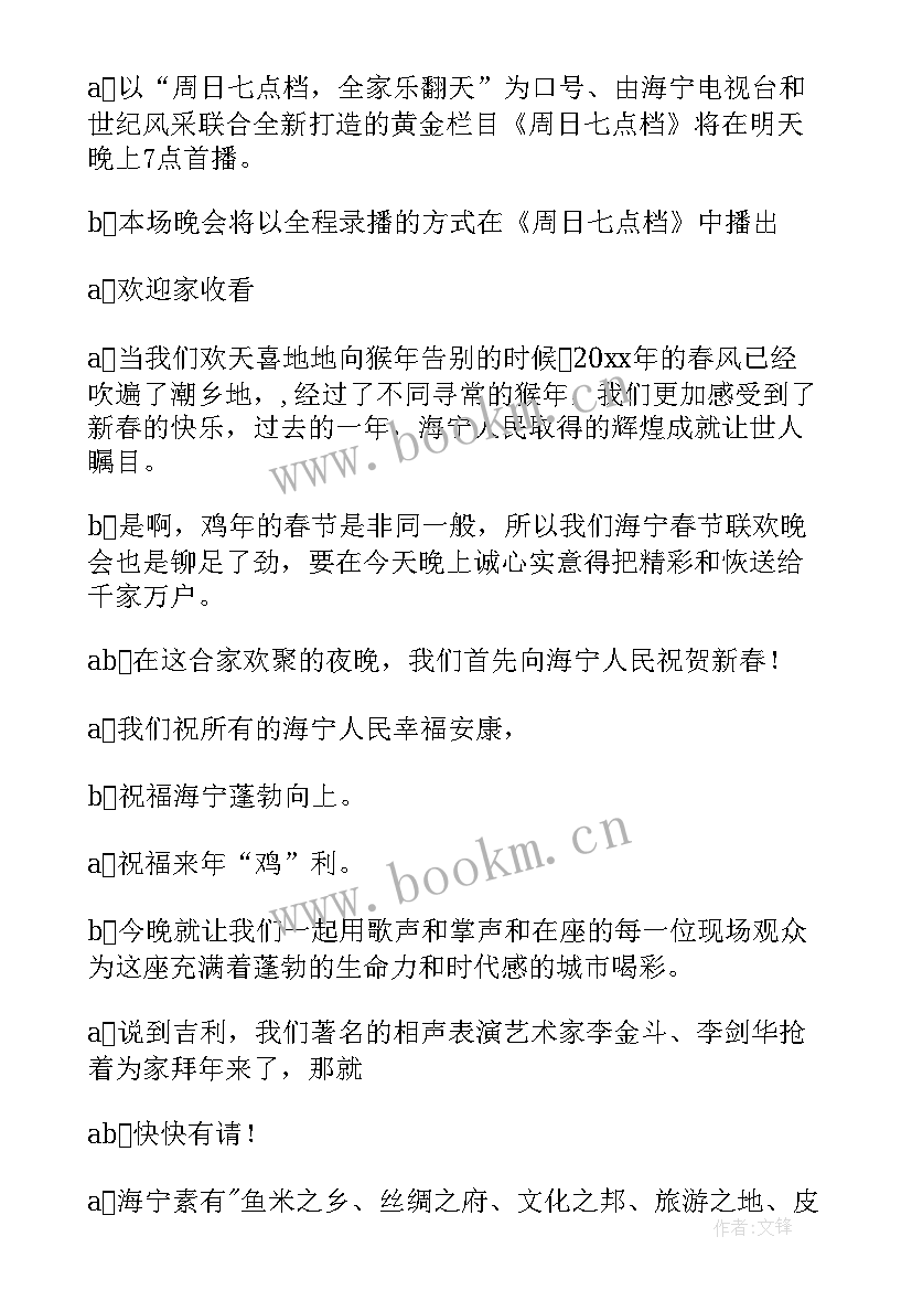 最新新年晚会主持稿完整版 主持人新年晚会主持词(优秀7篇)