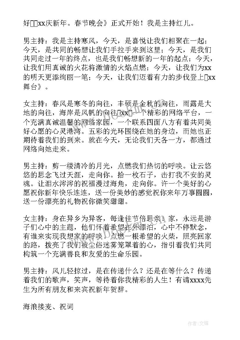 最新新年晚会主持稿完整版 主持人新年晚会主持词(优秀7篇)