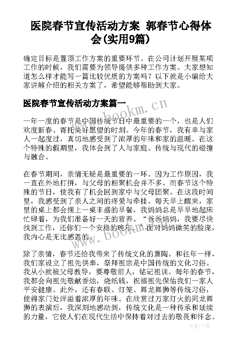 医院春节宣传活动方案 郭春节心得体会(实用9篇)