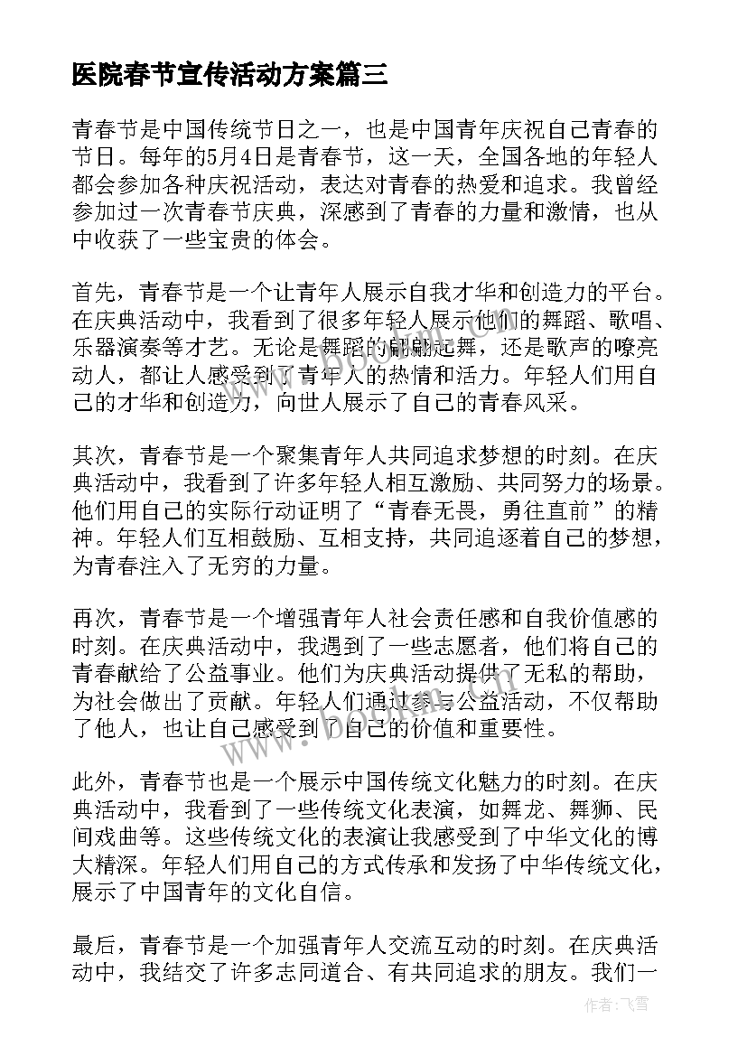 医院春节宣传活动方案 郭春节心得体会(实用9篇)