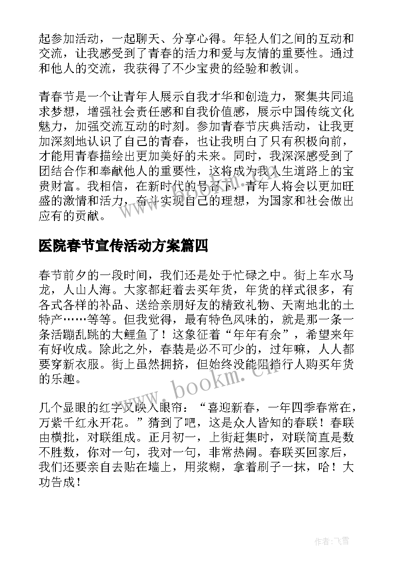 医院春节宣传活动方案 郭春节心得体会(实用9篇)