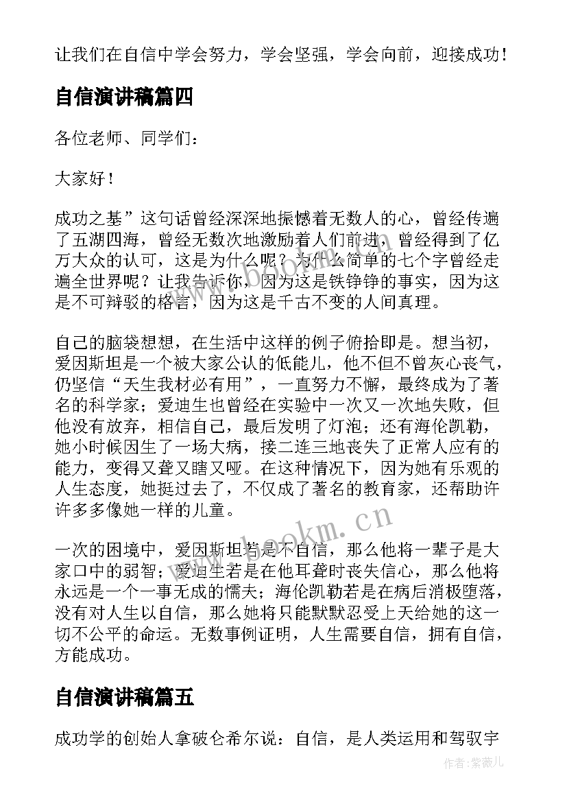 最新自信演讲稿(优质5篇)