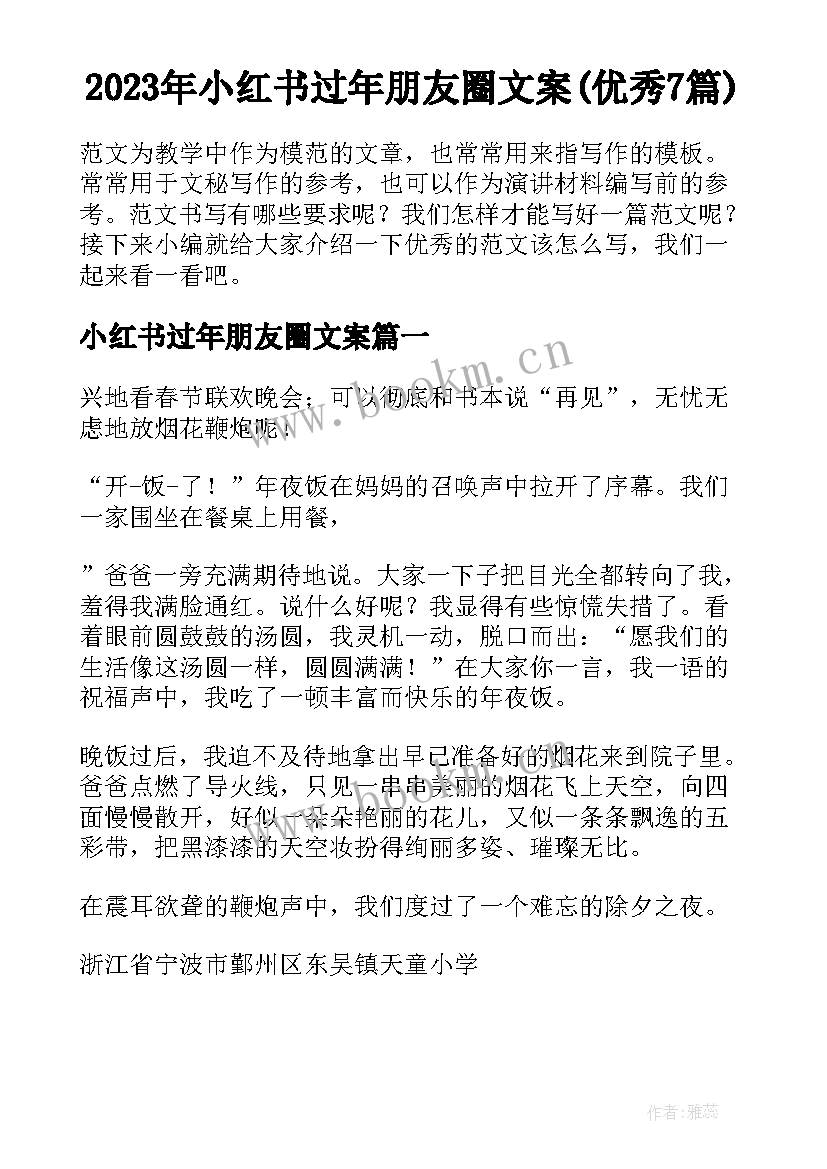 2023年小红书过年朋友圈文案(优秀7篇)