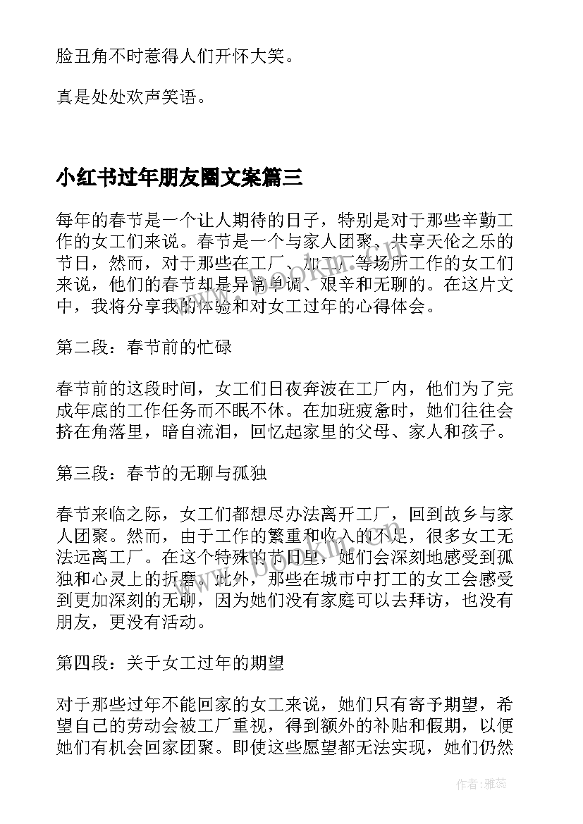 2023年小红书过年朋友圈文案(优秀7篇)