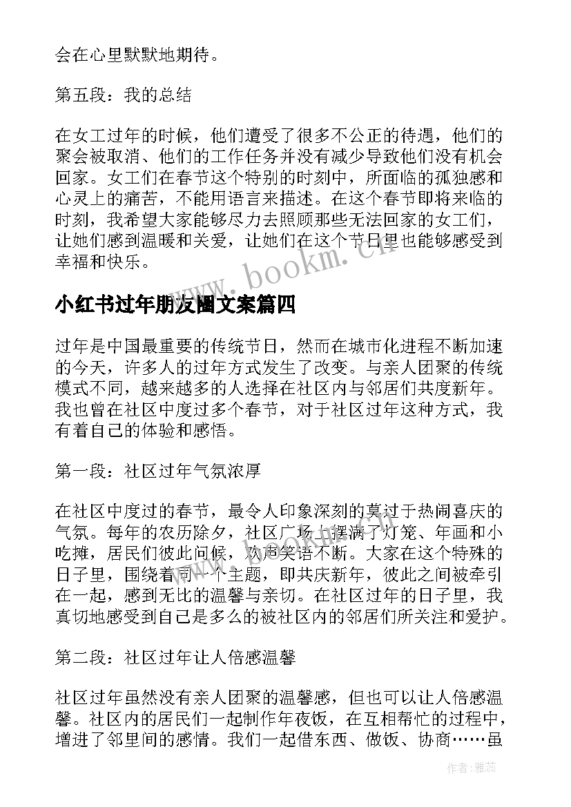 2023年小红书过年朋友圈文案(优秀7篇)