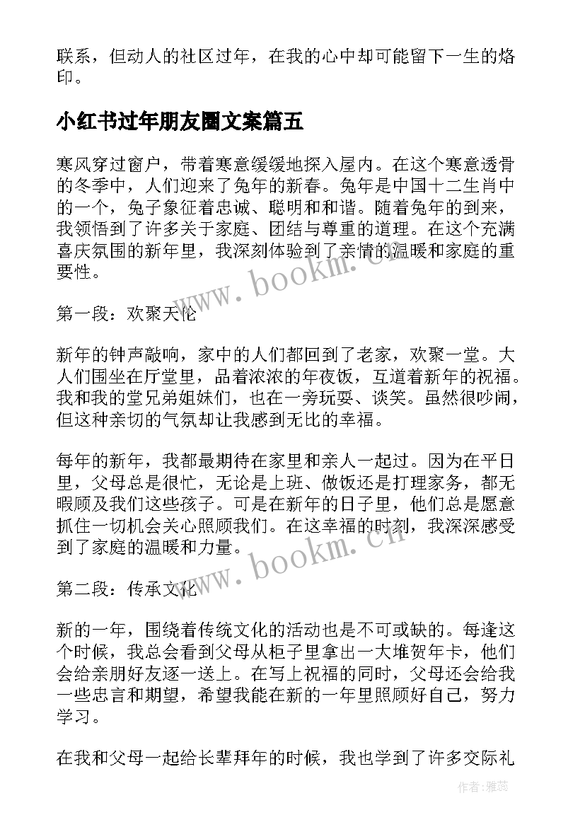 2023年小红书过年朋友圈文案(优秀7篇)