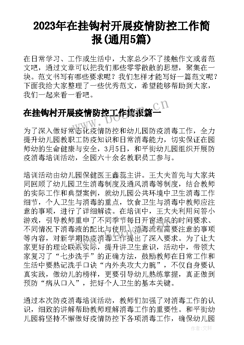 2023年在挂钩村开展疫情防控工作简报(通用5篇)