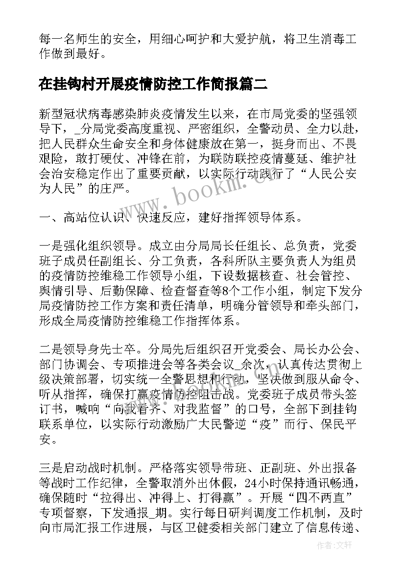 2023年在挂钩村开展疫情防控工作简报(通用5篇)