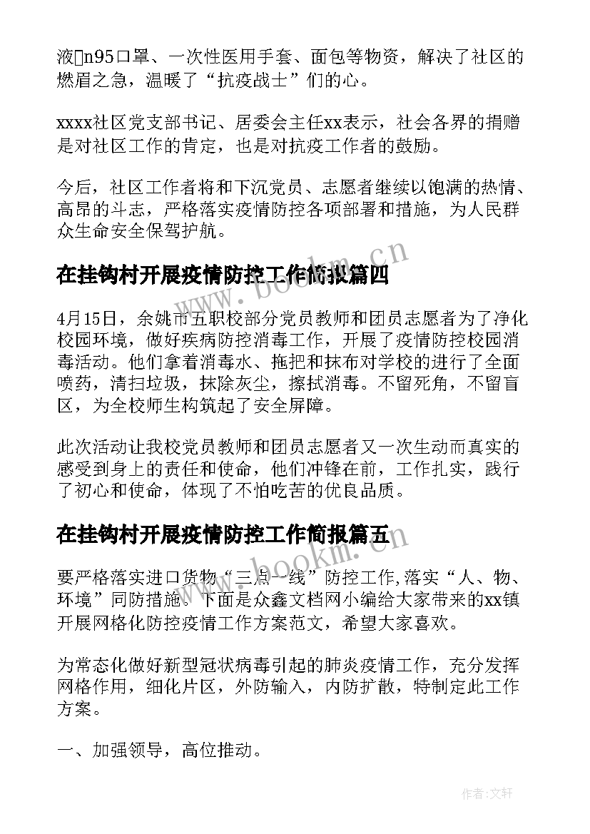 2023年在挂钩村开展疫情防控工作简报(通用5篇)