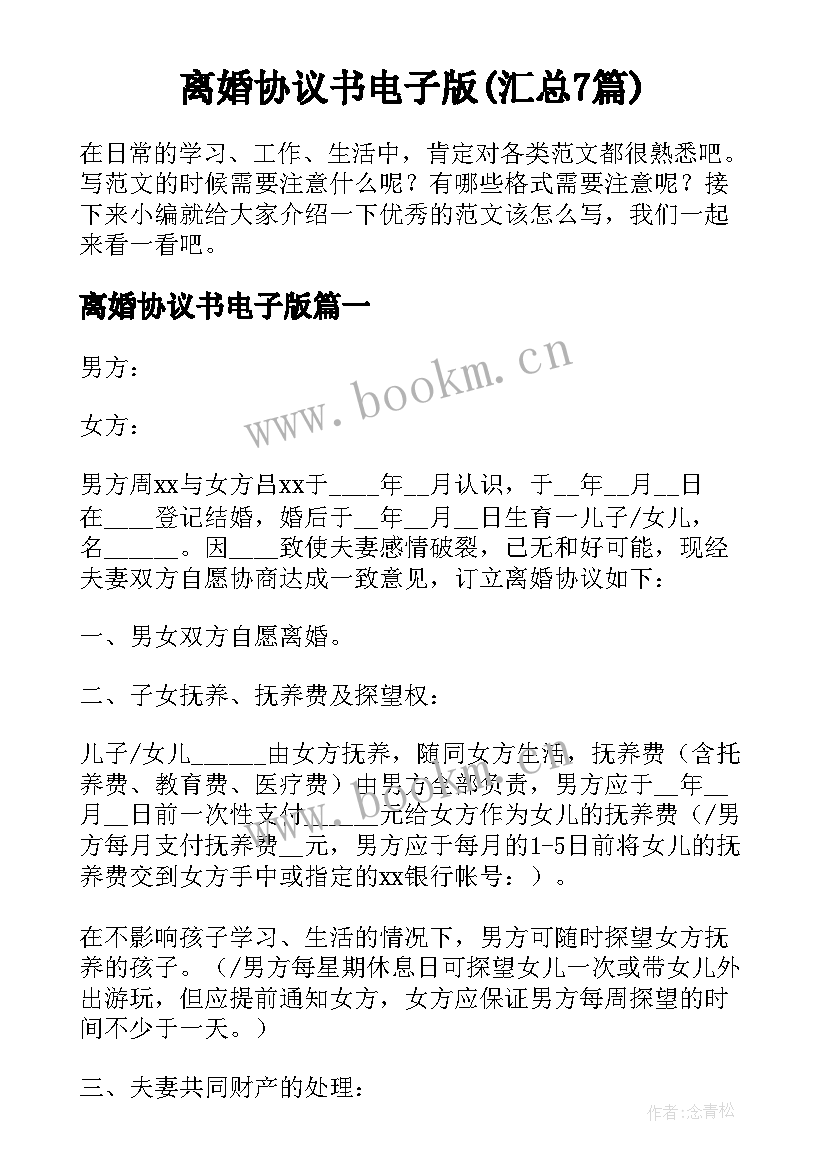 离婚协议书电子版(汇总7篇)