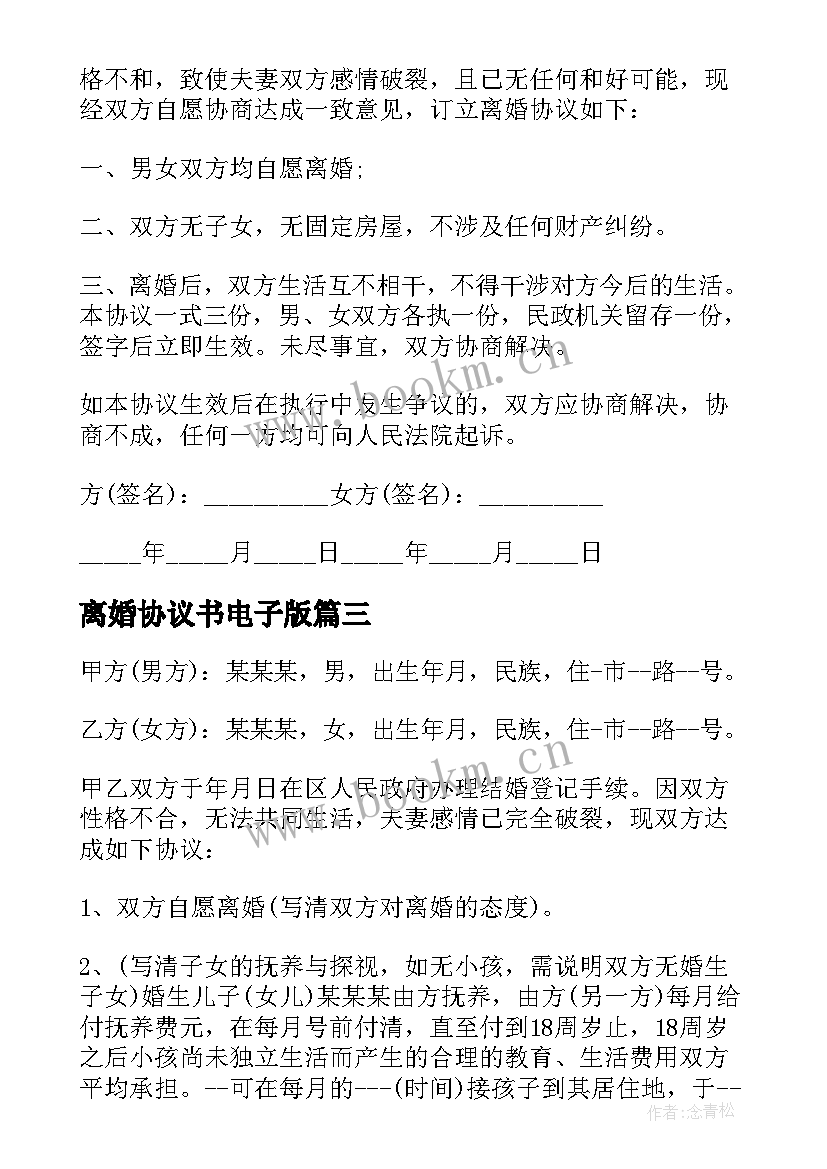 离婚协议书电子版(汇总7篇)