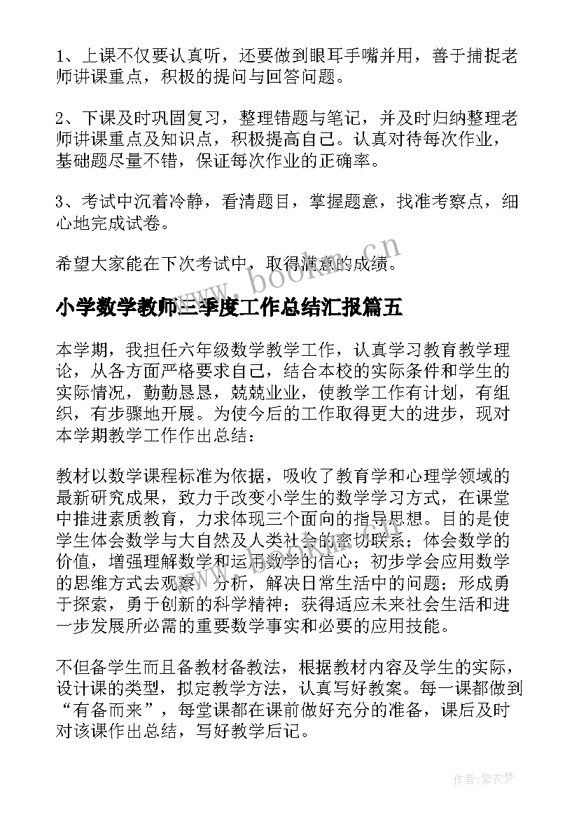 最新小学数学教师三季度工作总结汇报(优质10篇)