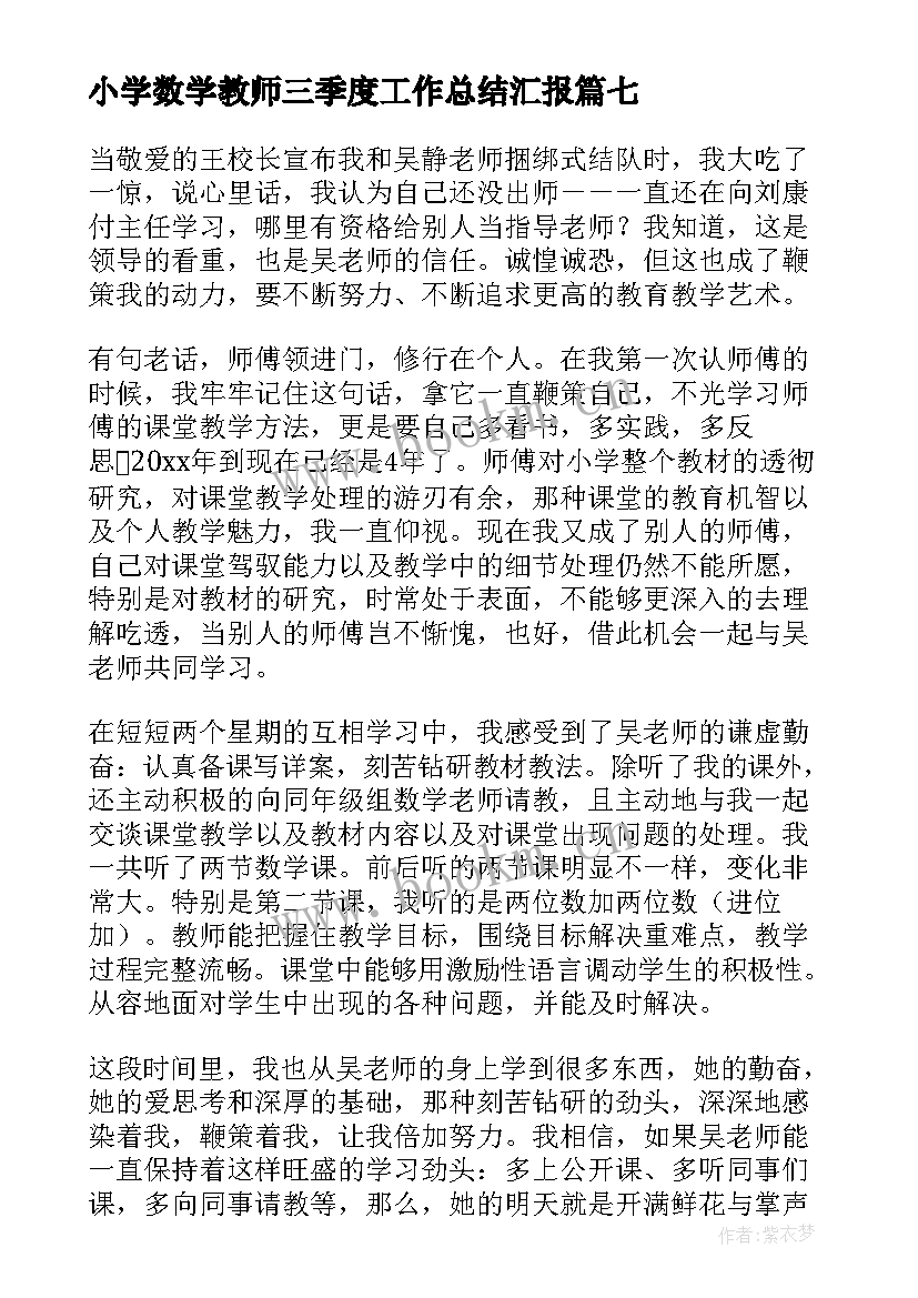 最新小学数学教师三季度工作总结汇报(优质10篇)