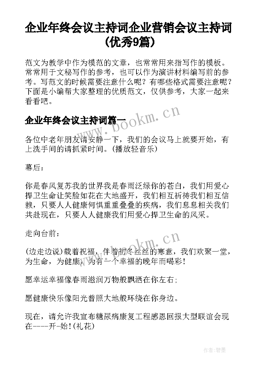 企业年终会议主持词 企业营销会议主持词(优秀9篇)