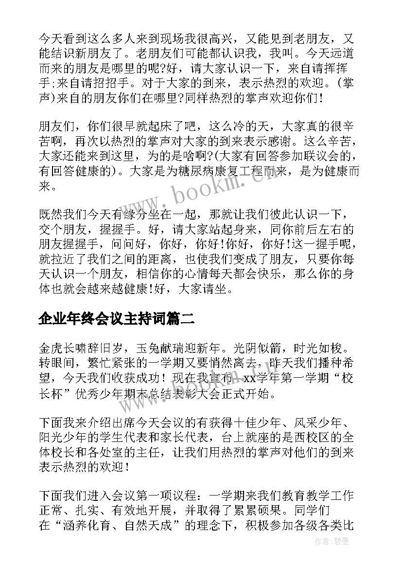 企业年终会议主持词 企业营销会议主持词(优秀9篇)