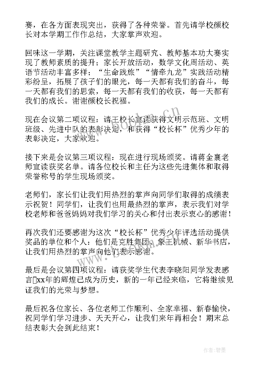 企业年终会议主持词 企业营销会议主持词(优秀9篇)