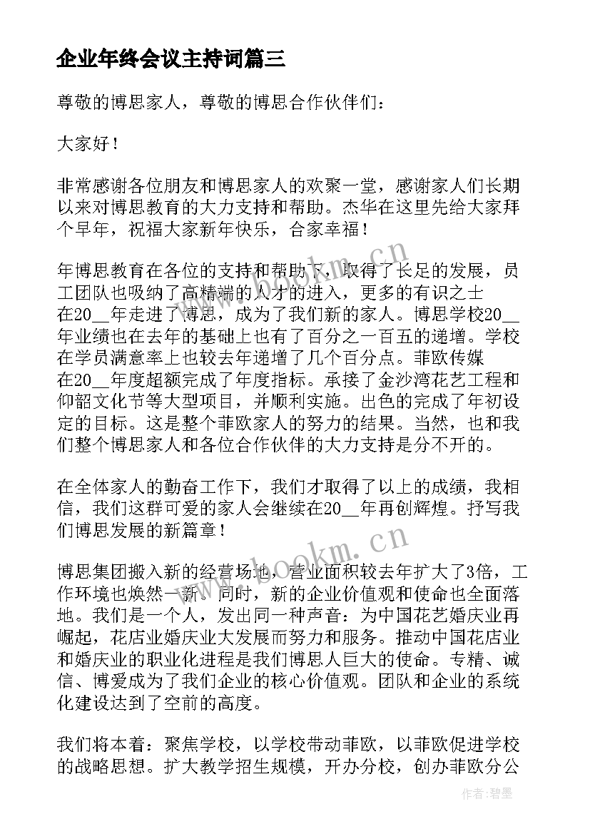 企业年终会议主持词 企业营销会议主持词(优秀9篇)