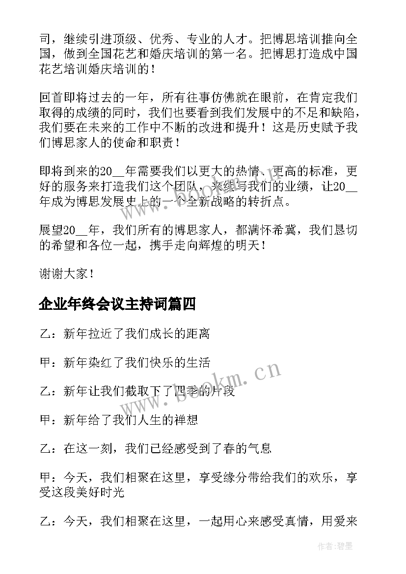 企业年终会议主持词 企业营销会议主持词(优秀9篇)