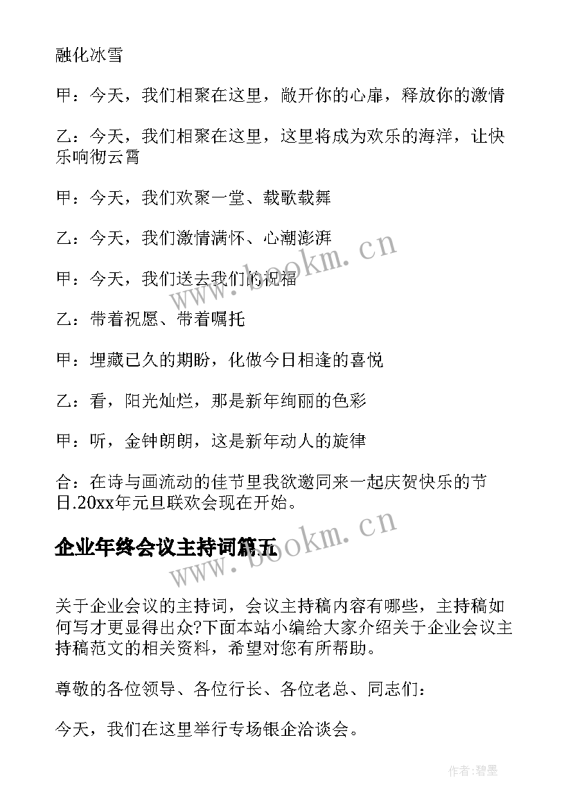 企业年终会议主持词 企业营销会议主持词(优秀9篇)