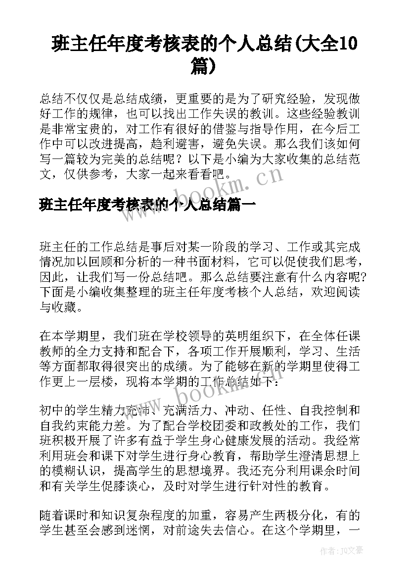 班主任年度考核表的个人总结(大全10篇)