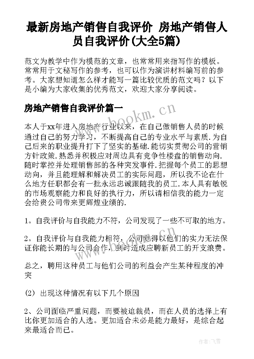 最新房地产销售自我评价 房地产销售人员自我评价(大全5篇)