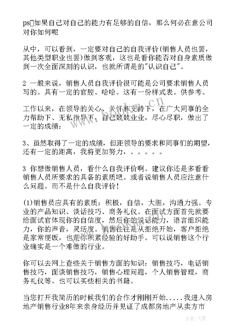 最新房地产销售自我评价 房地产销售人员自我评价(大全5篇)