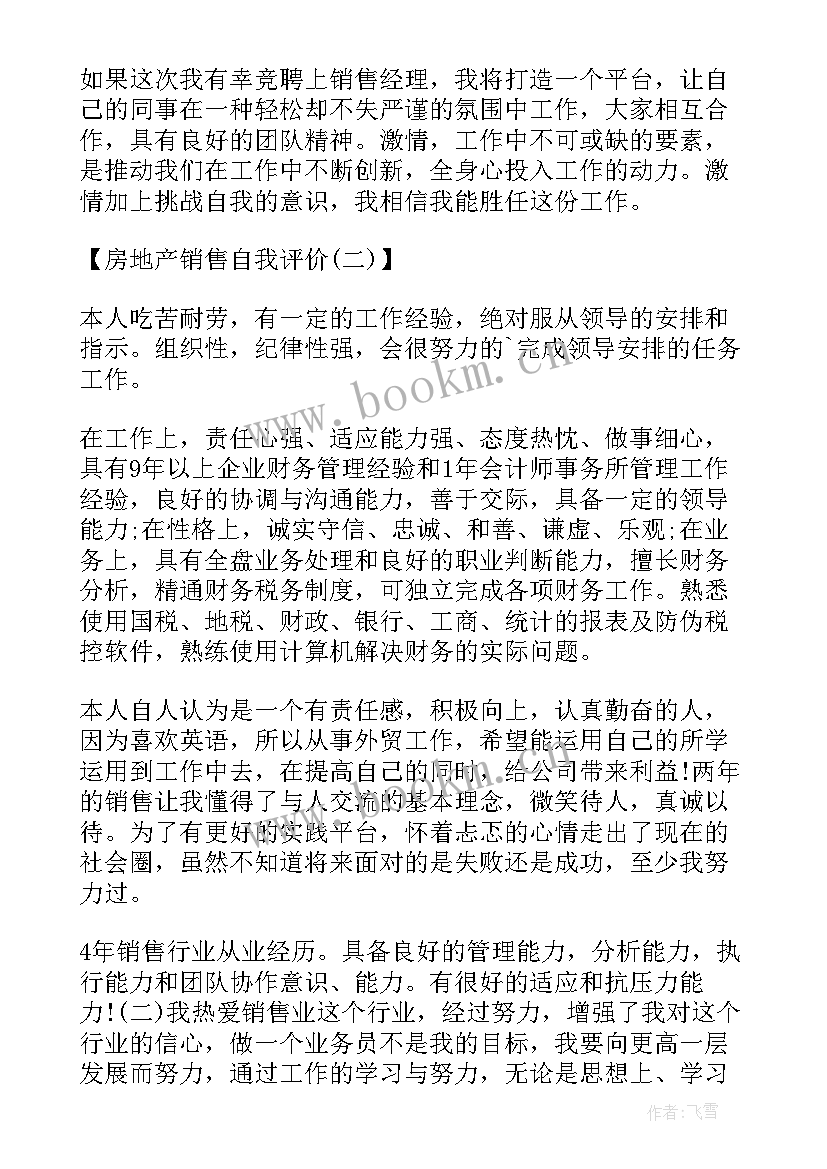 最新房地产销售自我评价 房地产销售人员自我评价(大全5篇)