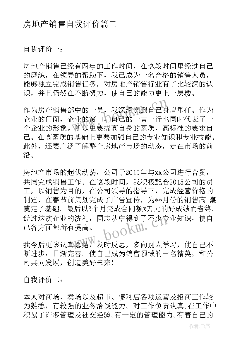 最新房地产销售自我评价 房地产销售人员自我评价(大全5篇)