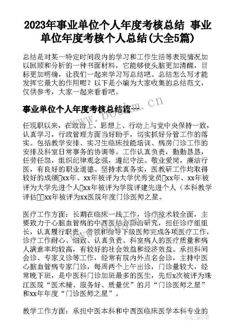 2023年事业单位个人年度考核总结 事业单位年度考核个人总结(大全5篇)