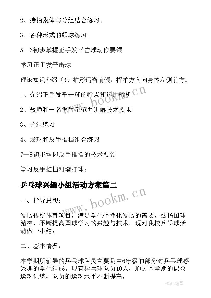 乒乓球兴趣小组活动方案 乒乓球兴趣小组活动计划(优质8篇)