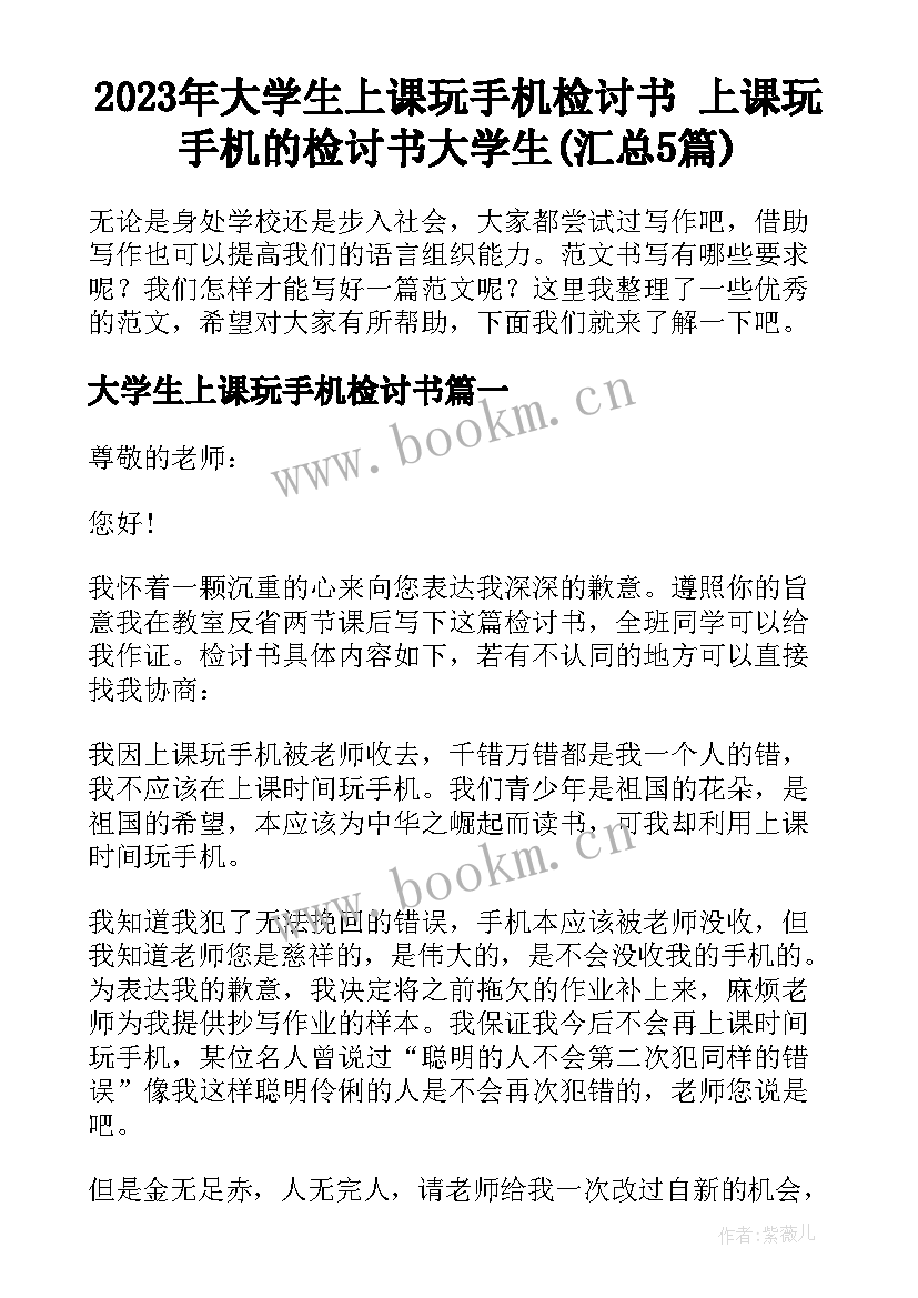 2023年大学生上课玩手机检讨书 上课玩手机的检讨书大学生(汇总5篇)