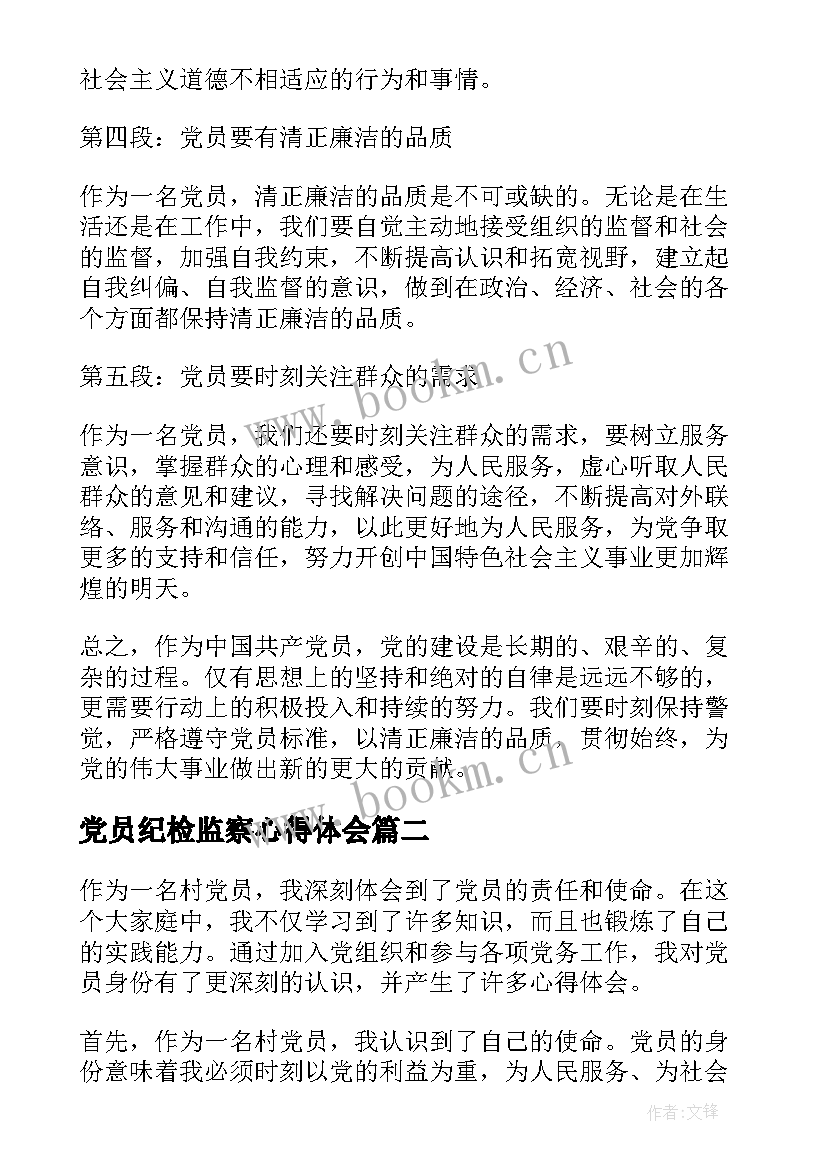 2023年党员纪检监察心得体会 党员纪心得体会(实用5篇)