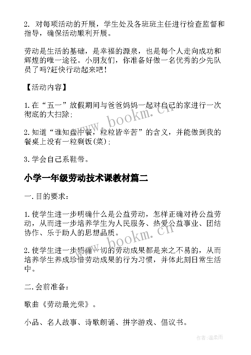 最新小学一年级劳动技术课教材 一年级劳动教育教案教学设计(汇总5篇)