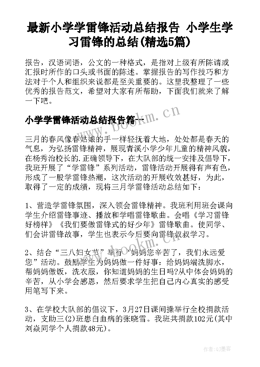 最新小学学雷锋活动总结报告 小学生学习雷锋的总结(精选5篇)