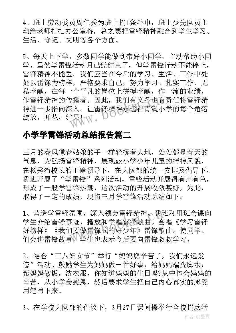 最新小学学雷锋活动总结报告 小学生学习雷锋的总结(精选5篇)