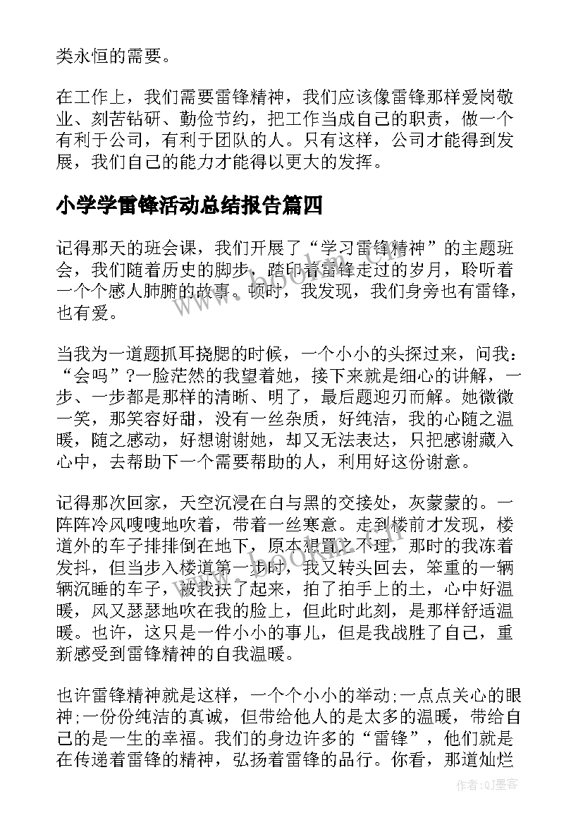 最新小学学雷锋活动总结报告 小学生学习雷锋的总结(精选5篇)