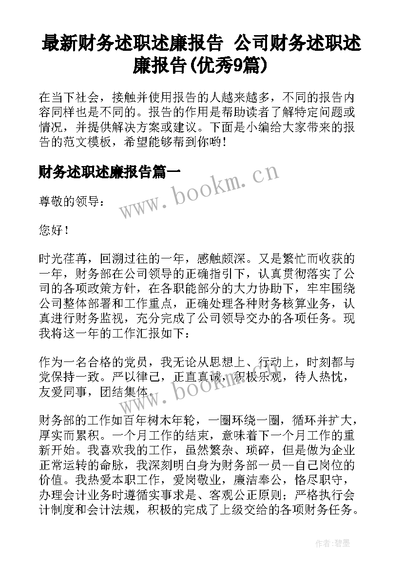 最新财务述职述廉报告 公司财务述职述廉报告(优秀9篇)