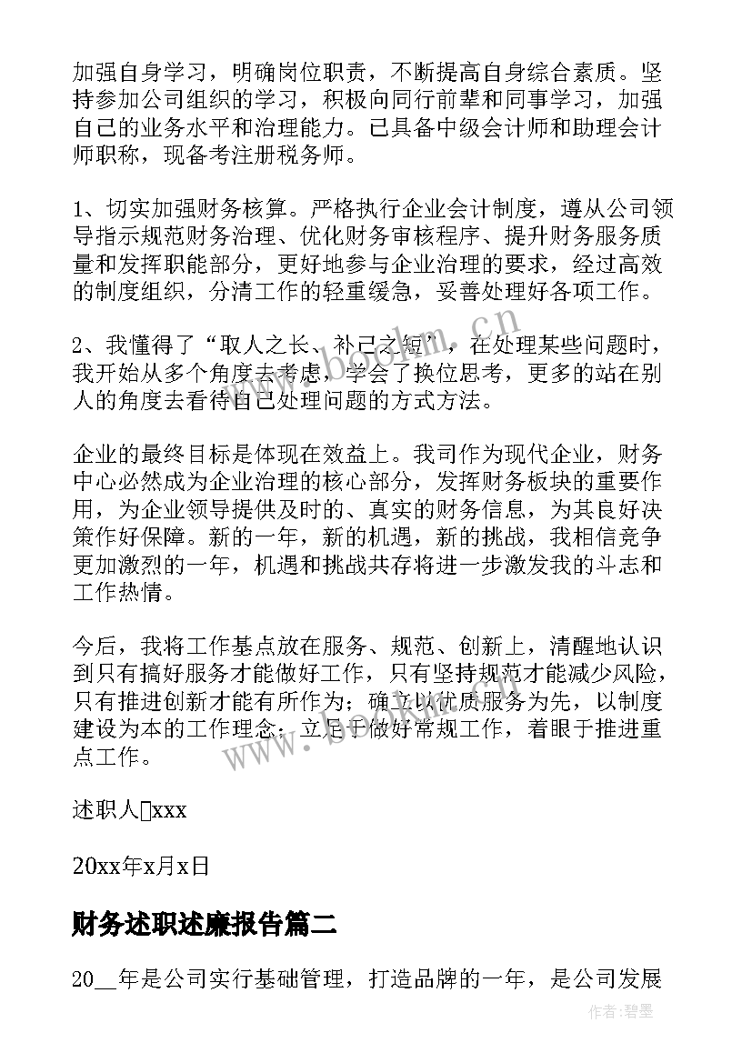 最新财务述职述廉报告 公司财务述职述廉报告(优秀9篇)