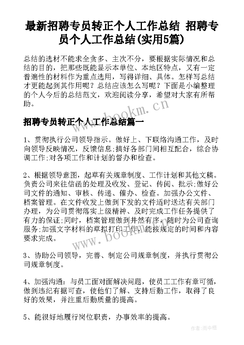 最新招聘专员转正个人工作总结 招聘专员个人工作总结(实用5篇)