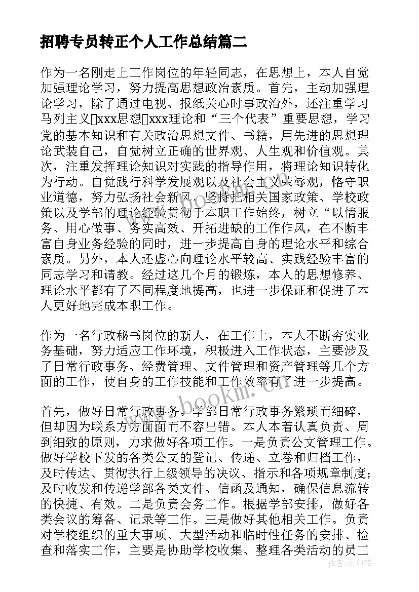 最新招聘专员转正个人工作总结 招聘专员个人工作总结(实用5篇)