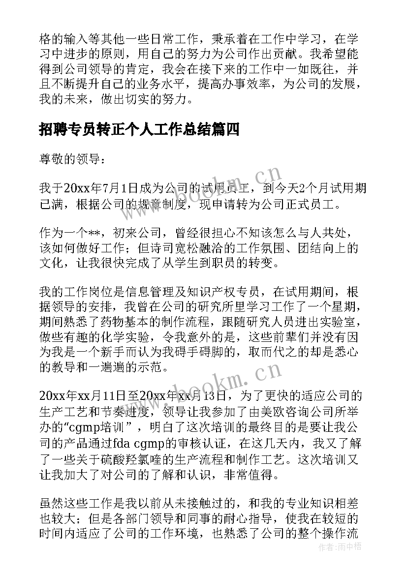 最新招聘专员转正个人工作总结 招聘专员个人工作总结(实用5篇)