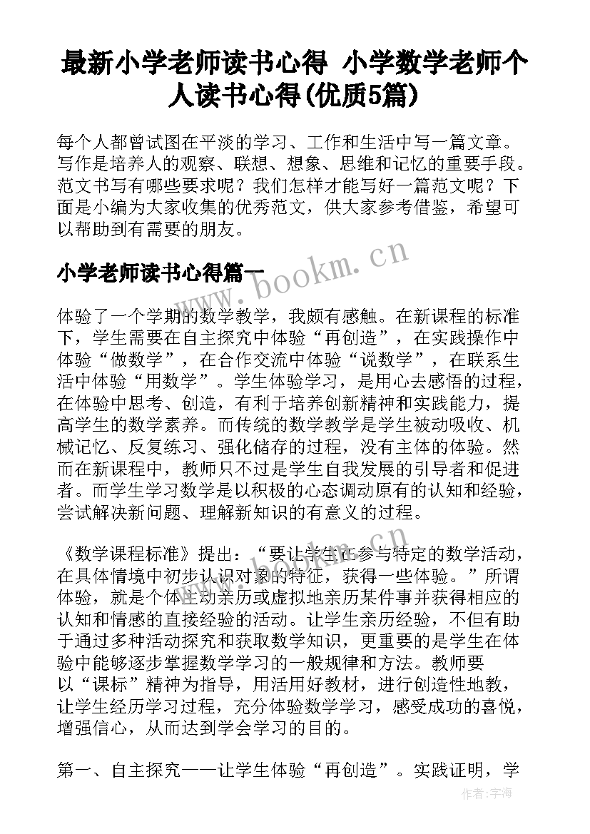 最新小学老师读书心得 小学数学老师个人读书心得(优质5篇)